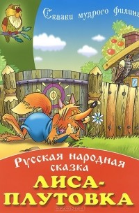 Лиса-плутовка