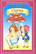Ганс Кристиан Андерсен - Сказки