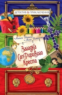 Антон Иванов, Анна Устинова - Загадка сапфирового креста