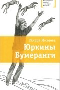 Тамара Михеева - Юркины Бумеранги (сборник)