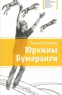 Тамара Михеева - Юркины Бумеранги (сборник)