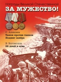 Сергей Алексеев - За мужество! Рассказы о Великой Отечественной войне (сборник)