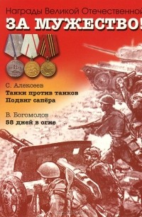 Сергей Алексеев - За мужество! Рассказы о Великой Отечественной войне (сборник)