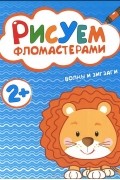  - Волны и зигзаги