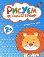  - Волны и зигзаги