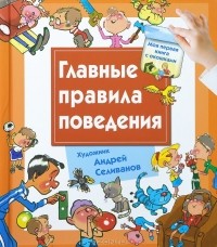 Наталья Нянковская - Главные правила поведения. Книга с окошками