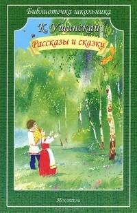 Константин Ушинский - Рассказы и сказки (сборник)