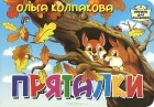 Ольга Колпакова - Пряталки