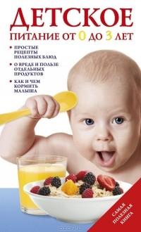 Татьяна Тарабарина - Детское питание от 0 до 3 лет