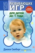 125 развивающих игр для детей до 1 года