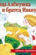 Сестрица Аленушка и братец Иванушка