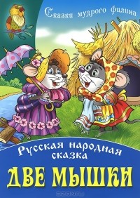 Евгений Чарушин - Две мышки (сборник)