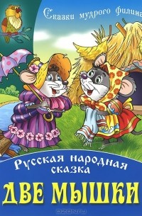 Евгений Чарушин - Две мышки (сборник)