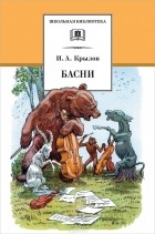  - Басни