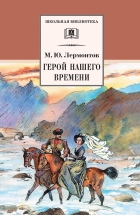 Михаил Лермонтов - Герой нашего времени