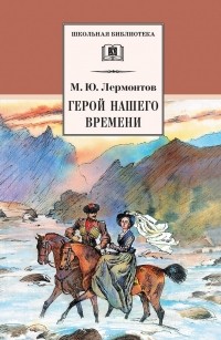 Михаил Лермонтов - Герой нашего времени