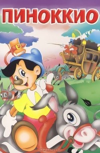 Пиноккио