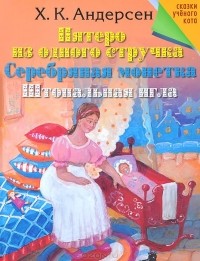 Ганс Кристиан Андерсен - Пятеро из одного стручка. Серебряная монетка. Штопальная игла (сборник)