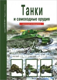 Геннадий Черненко - Танки и самоходные орудия