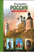 Сергей Афонькин - Знакомьтесь. Россия. Школьный путеводитель