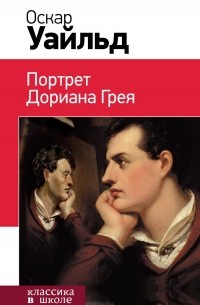 Оскар Уайльд - Портрет Дориана Грея