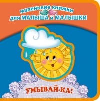 Гайда Лагздынь - Умывай-ка!