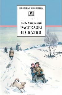 Константин Ушинский - Рассказы и сказки