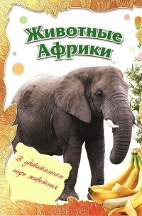 Животные Африки