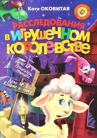 Екатерина Оковитая - Расследования в Игрушечном королевстве (сборник)