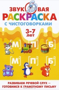  - Звуковая раскраска с чистоговорками. [М], [М'], [П], [П'], [Б], [Б']. 3-7 лет