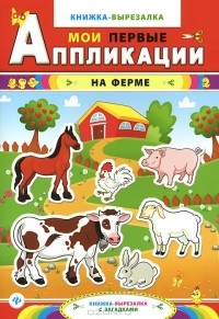  - На ферме. Книжка-вырезалка с загадками