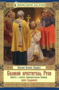  Монахиня Евфимия (Пащенко) - Великий креститель Руси. Повесть о святом равноапостольном Великом князе Владимире