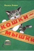 Вадим Левин - Кошки-мышки