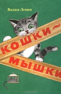 Вадим Левин - Кошки-мышки