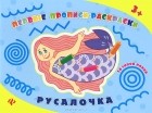  - Русалочка. Прописи-раскраски