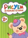  - Точки и штрихи