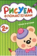  - Точки и штрихи
