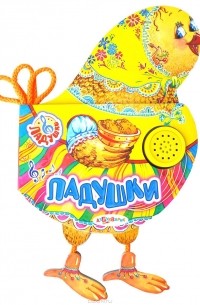 Ладушки. Книжка-игрушка