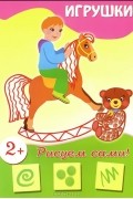 Владимир Степанов - Игрушки