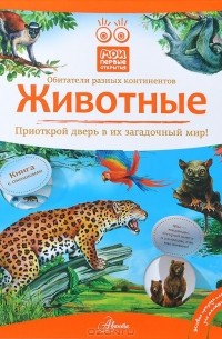 Владимир Бабенко - Животные. Книга с окошками