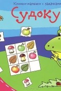 Судоку. Книжки-малышки с задачками