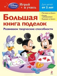  - Большая книга поделок. Для детей от 2 лет