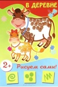Кьюксарт Бернадетт - В деревне