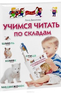 Елена Данилова - Учимся читать по складам. Для детей 3-5 лет