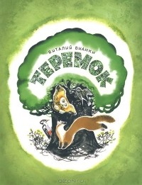 Виталий Бианки - Теремок