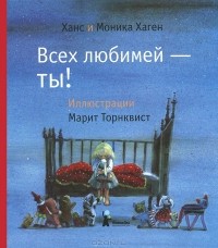  - Всех любимей - ты!