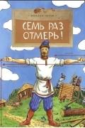 Михаил Пегов - Семь раз отмерь!