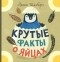 Лена Шёберг - Крутые факты о яйцах