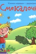 Смекалочка. Книжки-малышки с задачками
