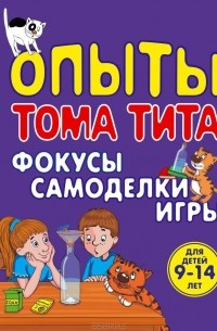 Виталий Зарапин - Опыты Тома Тита. Фокусы, самоделки, игры